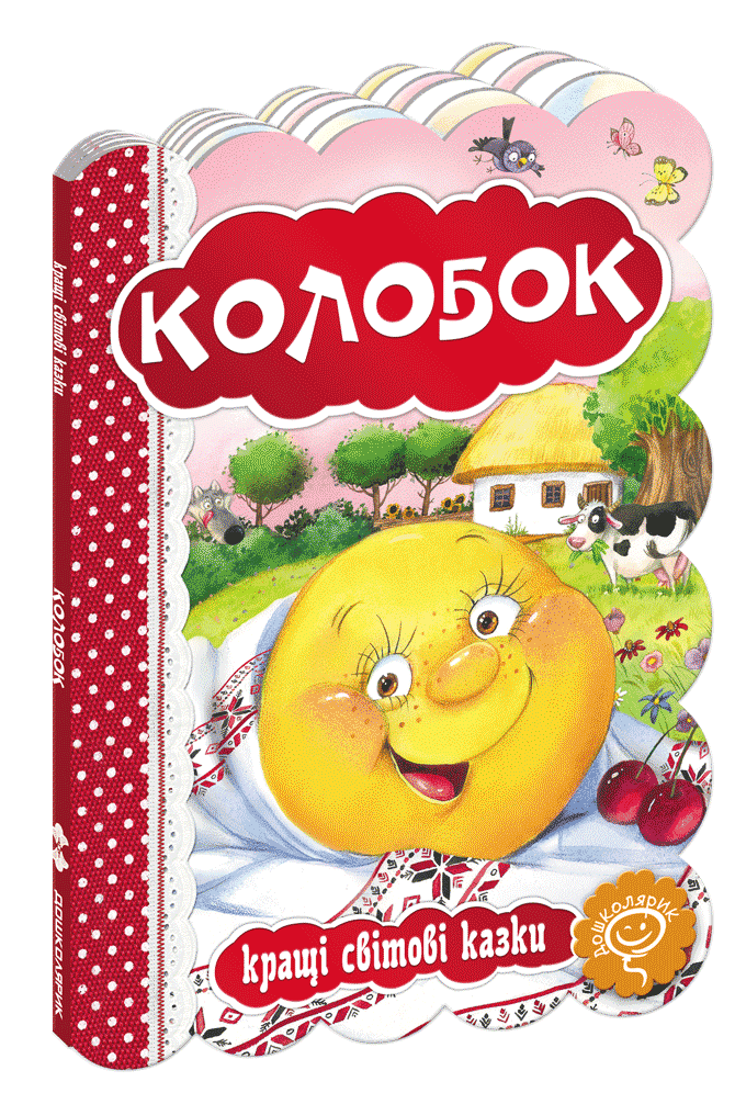 Книга Колобок. Серiя Кращі світові казки (Школа) 
Книга Колобок. Серiя Кращі світові казки (Школа)