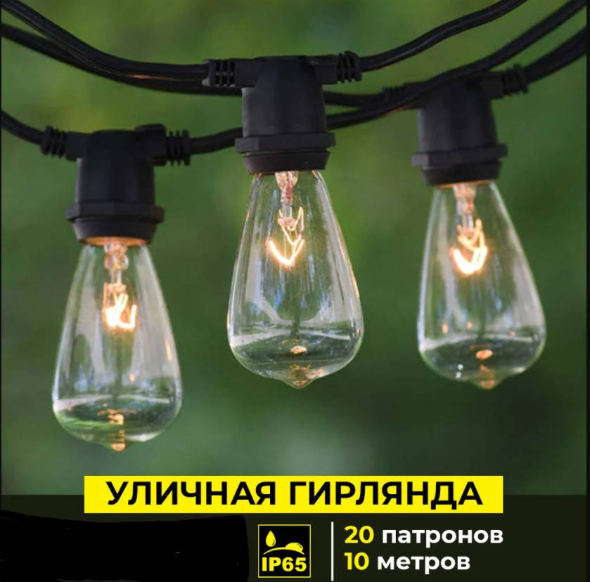 Вулична гірлянда 10,5 м / 20 патронів Ретро гірлянда ЛАМПИ В КОМПЛЕКТІ НЕ ЙДУТЬКод: biom 10,5м /20
Вулична гірлянда 10,5 м / 20 патронів Ретро гірлянда ЛАМПИ В КОМПЛЕКТІ НЕ ЙДУТЬКод: biom 10,5м /20