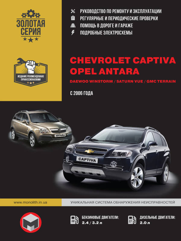 Книга Chevrolet Captiva, Opel Antara 2006-2011 Руководство по ремонту, эксплуатации 
Книга Chevrolet Captiva, Opel Antara 2006-2011 Руководство по ремонту, эксплуатации