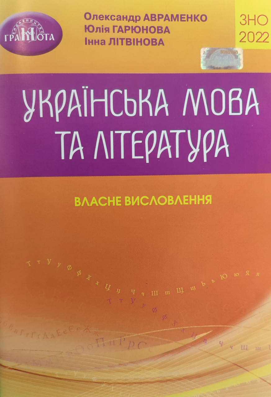 ЗНО 2022. Власне висловлення. Українська мова та література. Авраменко,Гарюнова, Літвінова.
ЗНО 2022. Власне висловлення. Українська мова та література. Авраменко,Гарюнова, Літвінова.