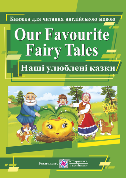 Наші улюблені казки. Книга для читання англійською мовою. Our Favourite Fairy Tales. Ярошенко М. ПіП
Наші улюблені казки. Книга для читання англійською мовою. Our Favourite Fairy Tales. Ярошенко М. ПіП