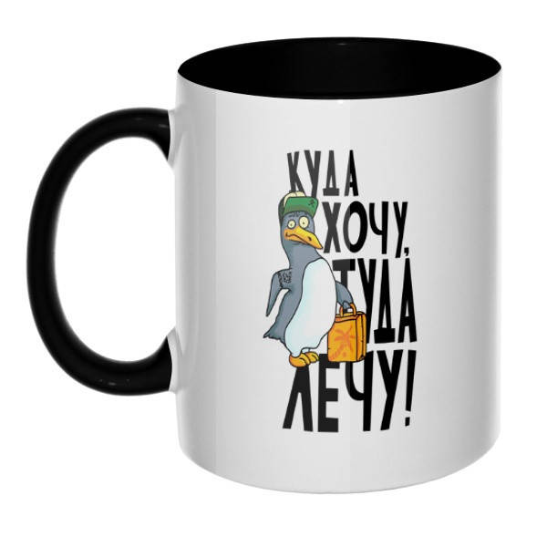 Чашка с приколом. Куда хочу, туда лечу! (Кружка цветная внутри и ручка) 
Чашка с приколом. Куда хочу, туда лечу! (Кружка цветная внутри и ручка)