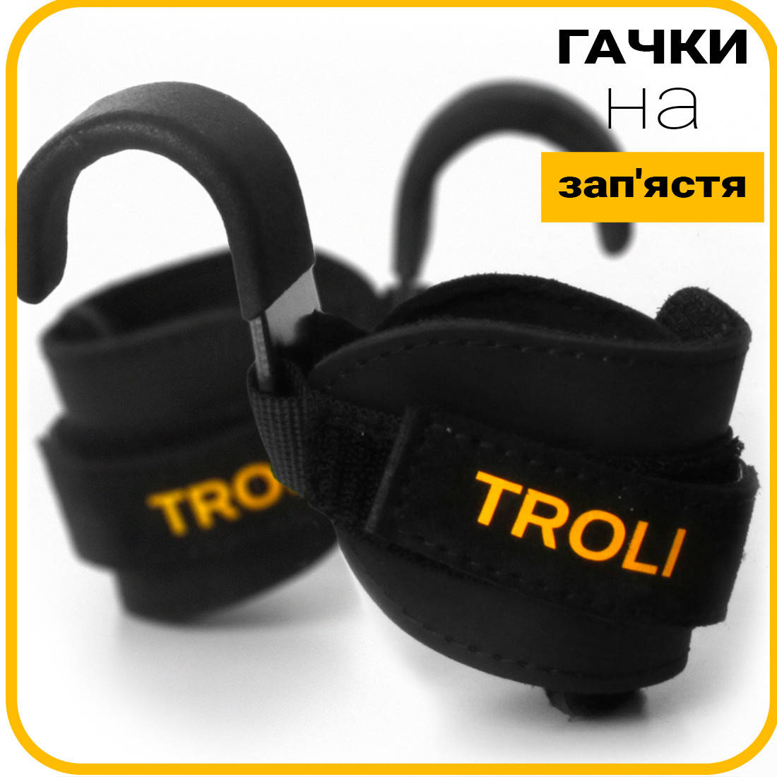 Кистевые крючки на запястья для тяги и перекладины — крюки для турника — лямки с крюком для подтягивания |
Кистевые крючки на запястья для тяги и перекладины — крюки для турника — лямки с крюком для подтягивания |