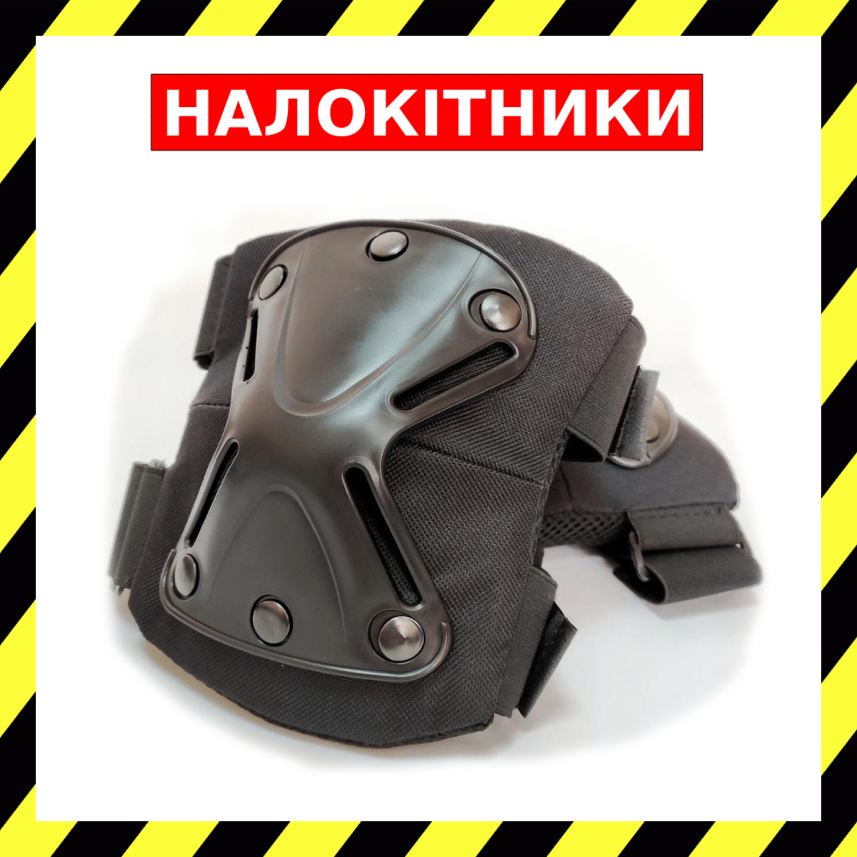 НАЛОКОТНИКИ Защитные Тактические Военные Черные Налокотники Защитные ЗСУ Подлокотники
НАЛОКОТНИКИ Защитные Тактические Военные Черные Налокотники Защитные ЗСУ Подлокотники