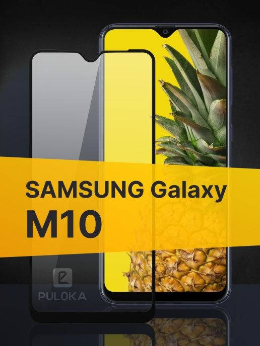Защитное стекло Samsung M10 \ Защитное стекло Самсунг М10 (полная поклейка на весь экран), Черный
Защитное стекло Samsung M10 \ Защитное стекло Самсунг М10 (полная поклейка на весь экран), Черный