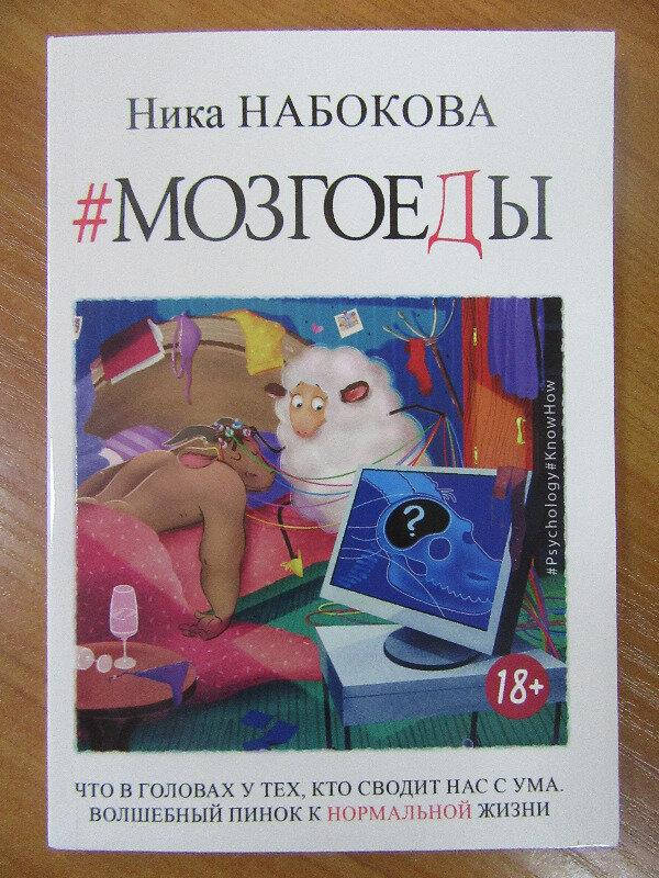 Ника Набокова. Мозгоеды. Что в головах у тех, кто нас сводит с ума. Волшебный пинок к нормальной жизни
Ника Набокова. Мозгоеды. Что в головах у тех, кто нас сводит с ума. Волшебный пинок к нормальной жизни