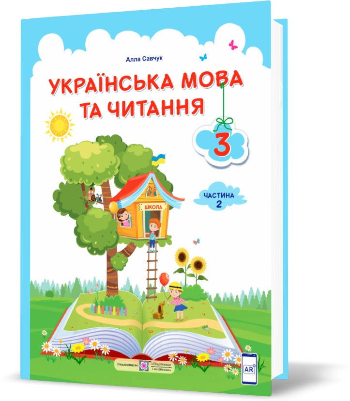 3 клас (НУШ). Українська мова та читання. Підручник. Частина 2 (Савчук А.), Підручники і посібники
3 клас (НУШ). Українська мова та читання. Підручник. Частина 2 (Савчук А.), Підручники і посібники
