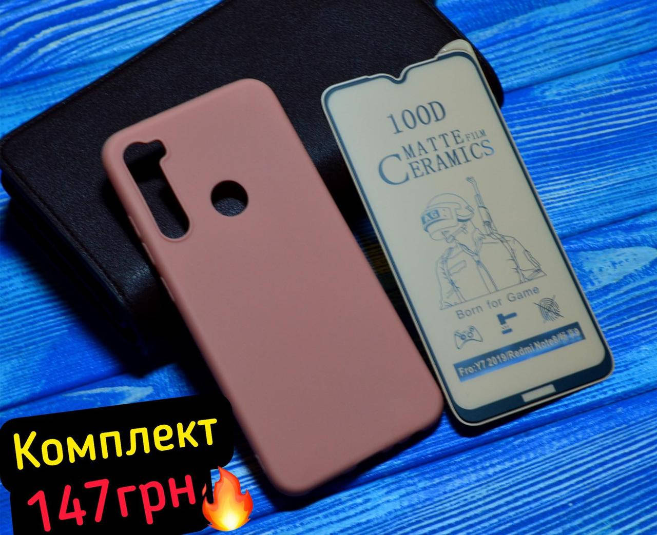 Матовый силиконовый чехол + Матовое Гибкое стекло 100D для Xiaomi Redmi Note 8 / 8 (2021)
Матовый силиконовый чехол + Матовое Гибкое стекло 100D для Xiaomi Redmi Note 8 / 8 (2021)