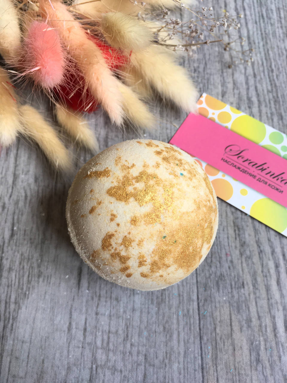 Бомбочка для ванны с золотым перламутром 
Бомбочка для ванны с золотым перламутром