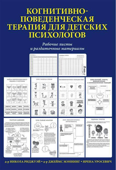 Когнитивно-поведенческая терапия для детских психологов. Рабочие листы и раздаточные материалы. Мэннинг.
Когнитивно-поведенческая терапия для детских психологов. Рабочие листы и раздаточные материалы. Мэннинг.