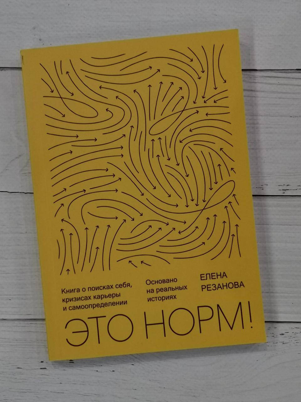 Это норм! Книга о поисках себя, кризисах карьеры и самоопределении. Елена Резанова
Это норм! Книга о поисках себя, кризисах карьеры и самоопределении. Елена Резанова