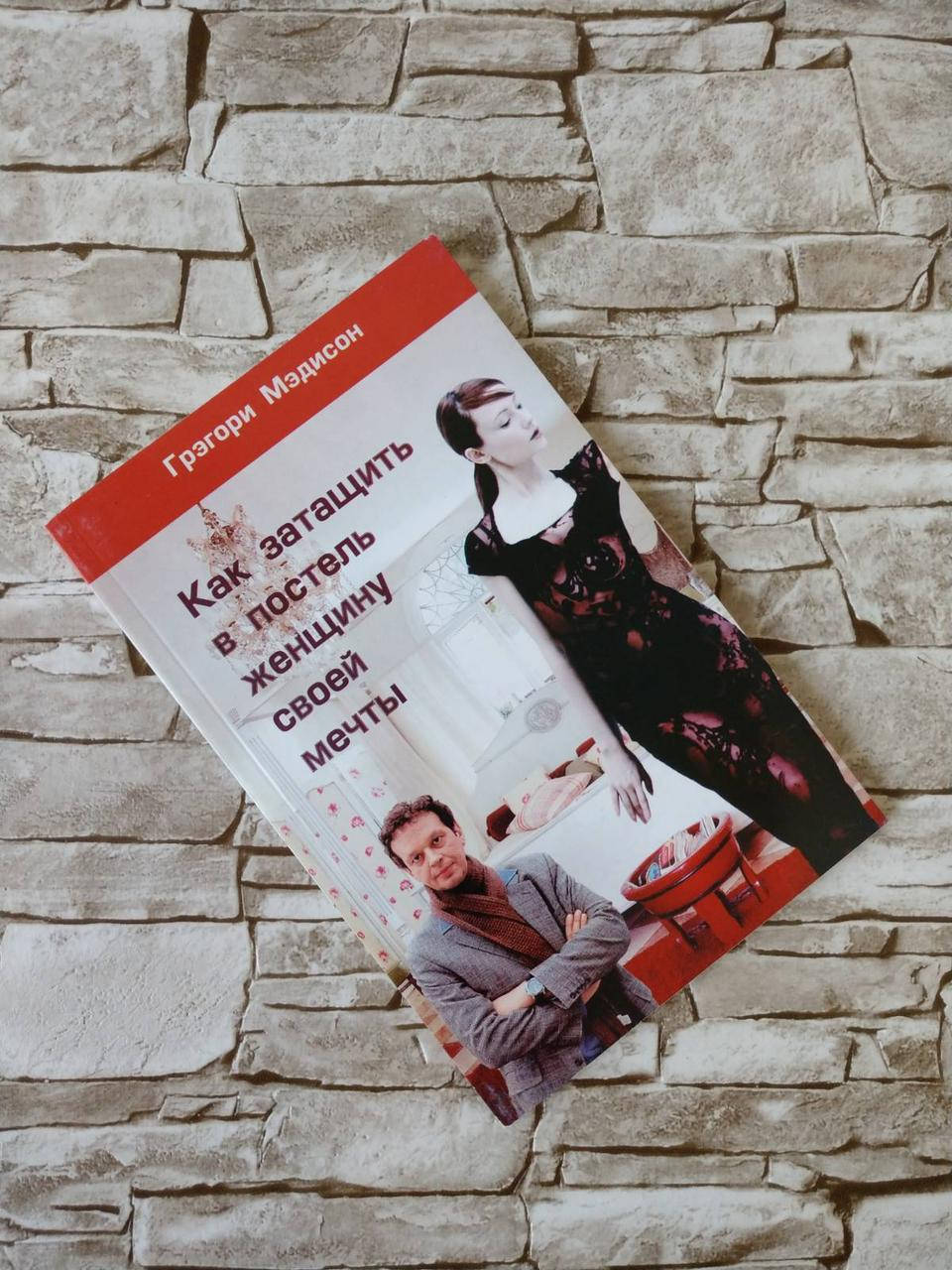 Книга "Как затащить в постель женщину своей мечты" Мэдисон Грэгори
Книга "Как затащить в постель женщину своей мечты" Мэдисон Грэгори