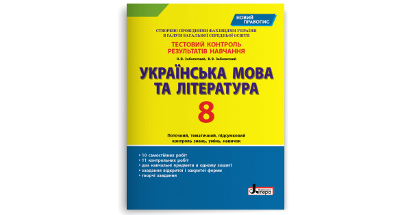 Українська мова та література. 8 клас. Тестовий контроль результатів навчання (новий правопис). Заболотний В.В
Українська мова та література. 8 клас. Тестовий контроль результатів навчання (новий правопис). Заболотний В.В