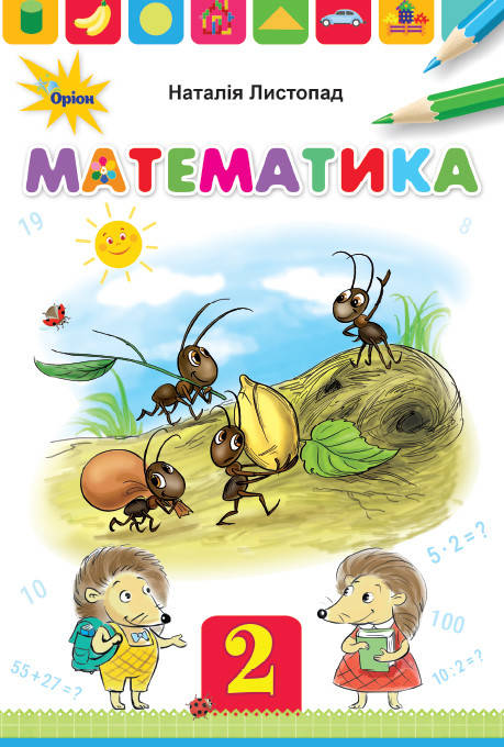 Математика, 2кл. Підручник. - Листопад Н.П. - Оріон (102996) 
Математика, 2кл. Підручник. - Листопад Н.П. - Оріон (102996)