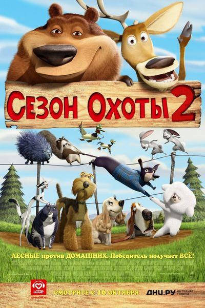 DVD-мультфильм Сезон охоты 2 (США, 2008) 
DVD-мультфильм Сезон охоты 2 (США, 2008)
