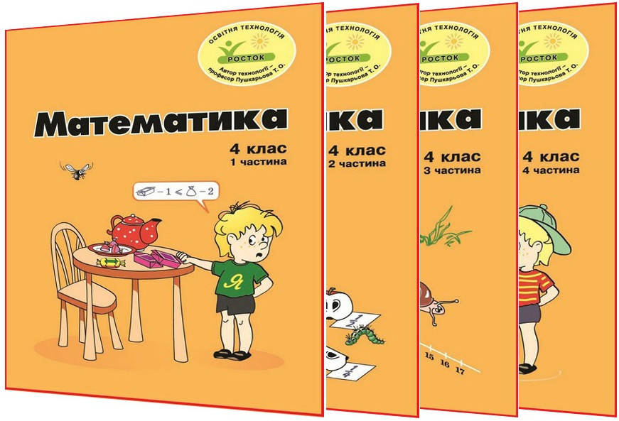 4 клас / Математика. Зошити ОРИГІНАЛЬНІ Кольорові. Частина 1, 2, 3, 4 (комплект) НУШ / Петерсон / Росток
4 клас / Математика. Зошити ОРИГІНАЛЬНІ Кольорові. Частина 1, 2, 3, 4 (комплект) НУШ / Петерсон / Росток