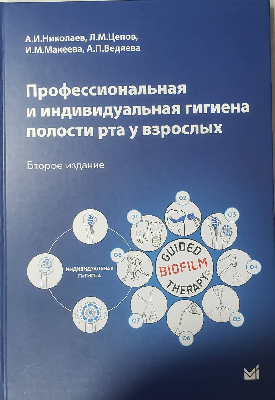 Николаев, Цепов, Макеева Профессиональная и индивидуальная гигиена полости рта у взрослых 2-е изд 2021год
Николаев, Цепов, Макеева Профессиональная и индивидуальная гигиена полости рта у взрослых 2-е изд 2021год