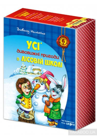 Нестайко В. Усі дивовижні пригоди в лісовій школі (комплект із 4 книг + розклад занять)
Нестайко В. Усі дивовижні пригоди в лісовій школі (комплект із 4 книг + розклад занять)