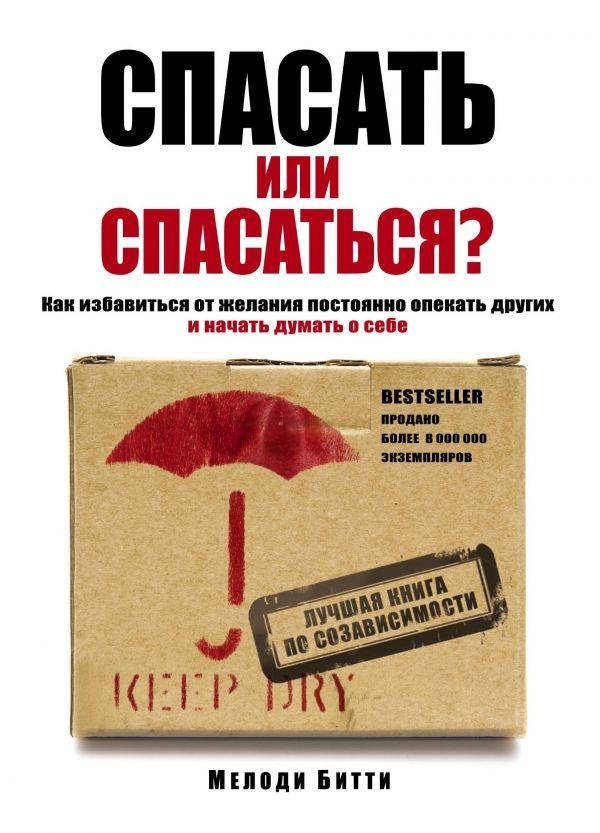 Спасать или спасаться Как избавитьcя от желания постоянно опекать других и начать думать о себе. Мелоди Битти
Спасать или спасаться Как избавитьcя от желания постоянно опекать других и начать думать о себе. Мелоди Битти