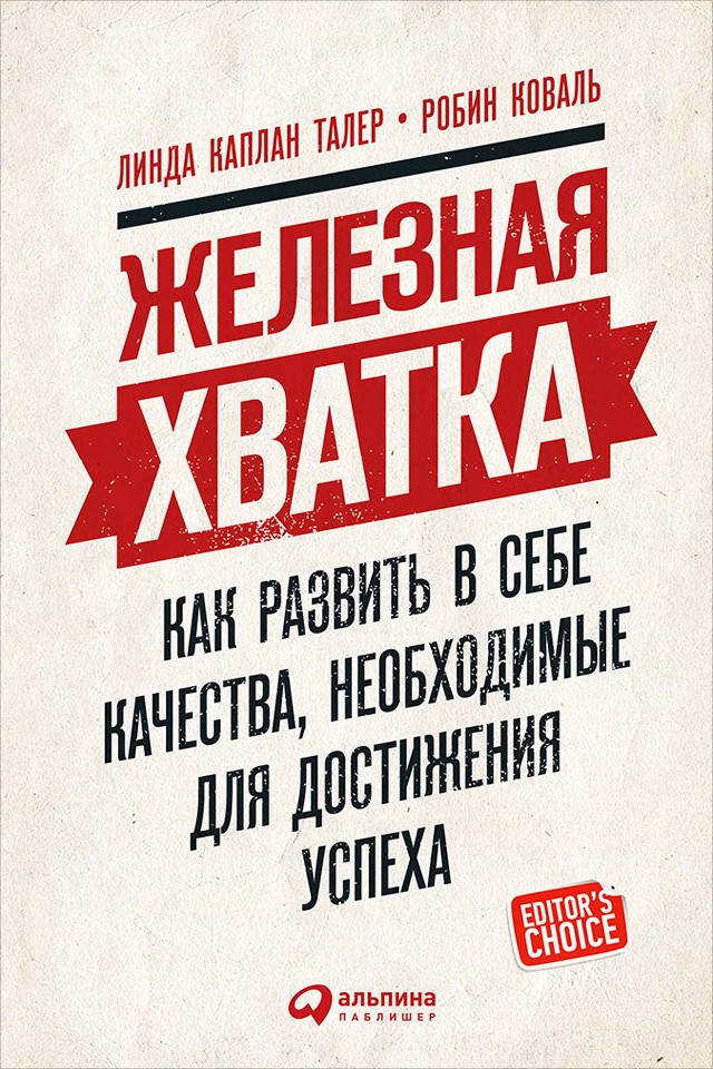 Железная хватка. Как развить в себе качества, необходимые для достижения успеха. Линда Каплан. (мяг. переплет)
Железная хватка. Как развить в себе качества, необходимые для достижения успеха. Линда Каплан. (мяг. переплет)