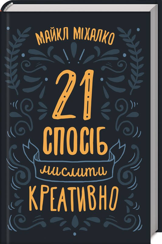 21 спосіб мислити креативно. Майкл Мікалко
21 спосіб мислити креативно. Майкл Мікалко