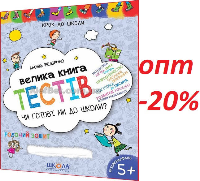 5+ років / Чи готові ми до школи Велика книга тестів. Робочий зошит / Василь Федієнко / Школа
5+ років / Чи готові ми до школи Велика книга тестів. Робочий зошит / Василь Федієнко / Школа