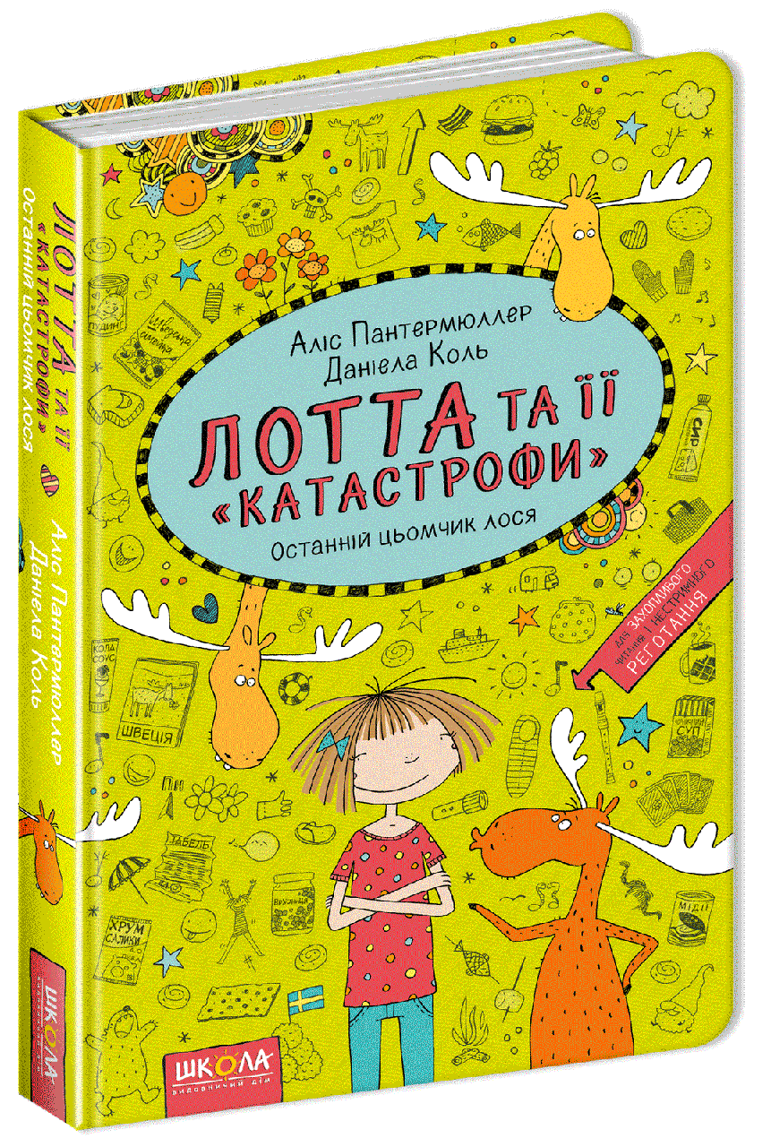 Книги для детей младшего школьного возраста. Лотта та її "катастрофи. Останній цьомчик лося. Аліс Пантермюллер
Книги для детей младшего школьного возраста. Лотта та її "катастрофи. Останній цьомчик лося. Аліс Пантермюллер