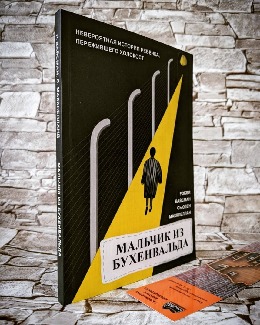 Книга "Мальчик из Бухенвальда" Невероятная история ребенка, пережившего Холокост Робби Вайсман
Книга "Мальчик из Бухенвальда" Невероятная история ребенка, пережившего Холокост Робби Вайсман