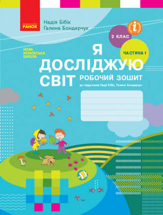 НУШ Я досліджую світ. 2 клас. Робочий зошит до підручника Н. М. Бібік, Г. П. Бондарчук. ЧАСТИНА 1
НУШ Я досліджую світ. 2 клас. Робочий зошит до підручника Н. М. Бібік, Г. П. Бондарчук. ЧАСТИНА 1