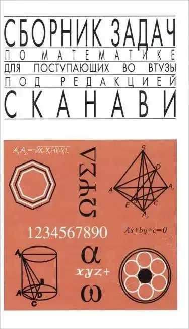 Сканави, М. И. Сборник задач по математике для поступающих во втузы (состояние б/у)
Сканави, М. И. Сборник задач по математике для поступающих во втузы (состояние б/у)