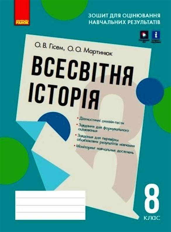 8 клас. Всесвітня історія. Зошит для оцінювання навчальних результатів, (Гісем О.В.), Ранок
8 клас. Всесвітня історія. Зошит для оцінювання навчальних результатів, (Гісем О.В.), Ранок