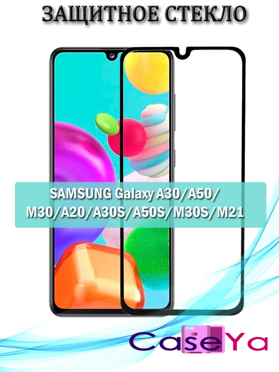 Защитное стекло для телефона Samsung A30s \ Защитное стекло Самсунг А30с (полная поклейка на весь экран), Черный
Защитное стекло для телефона Samsung A30s \ Защитное стекло Самсунг А30с (полная поклейка на весь экран), Черный