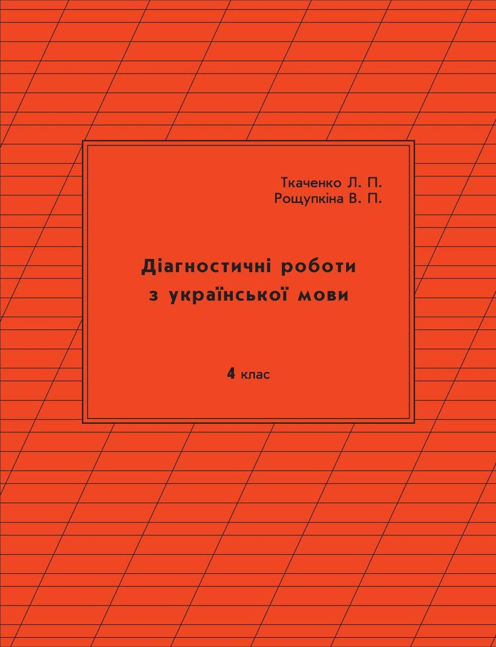 Українська мова Самостійні та контрольні роботи 4 клас 2 варіант Кальчук, Омельченко Петерсон РОСТОК
Українська мова Самостійні та контрольні роботи 4 клас 2 варіант Кальчук, Омельченко Петерсон РОСТОК
