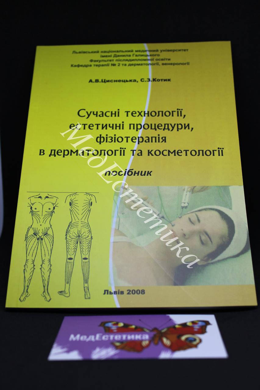 Посібник "Сучасні технології, естетичні процедури, фізіотерапія в дерматології та косметології"
Посібник "Сучасні технології, естетичні процедури, фізіотерапія в дерматології та косметології"