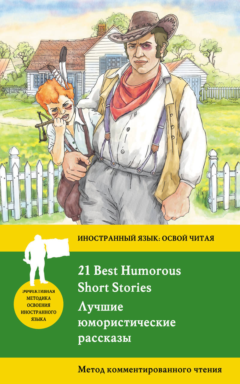 Лучшие юмористические рассказы / 21 Best Humorous Short Stories. Метод комментированного чтения
Лучшие юмористические рассказы / 21 Best Humorous Short Stories. Метод комментированного чтения