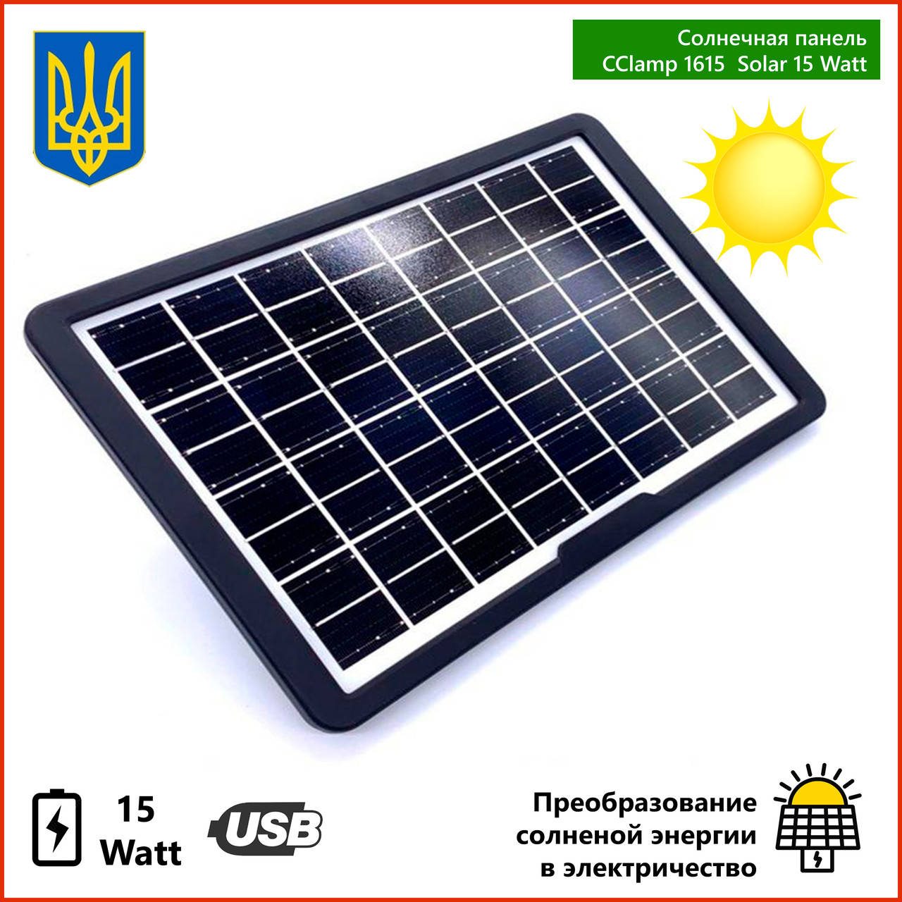 Солнечная панель CClamp Solar 15 Watt монокристаллическая Солар board повербанк зарядка от солнца power bank
Солнечная панель CClamp Solar 15 Watt монокристаллическая Солар board повербанк зарядка от солнца power bank
