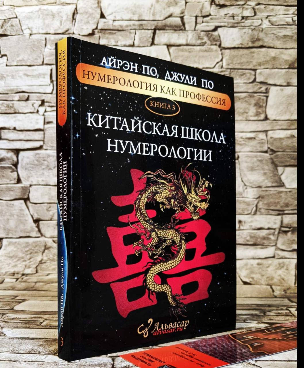 Книга "Нумерология, как профессия" "Китайская школа нумерологии" Часть 3 Айрэн По, Джули По
Книга "Нумерология, как профессия" "Китайская школа нумерологии" Часть 3 Айрэн По, Джули По