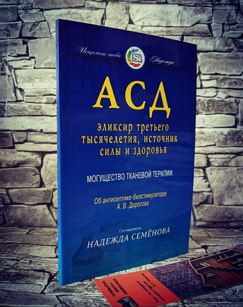 Книга"АСД" Эликсир третьего тысячелетия,источник силы и здоровья.Могущество тканевой терапии. А.В. Дорогова
Книга"АСД" Эликсир третьего тысячелетия,источник силы и здоровья.Могущество тканевой терапии. А.В. Дорогова