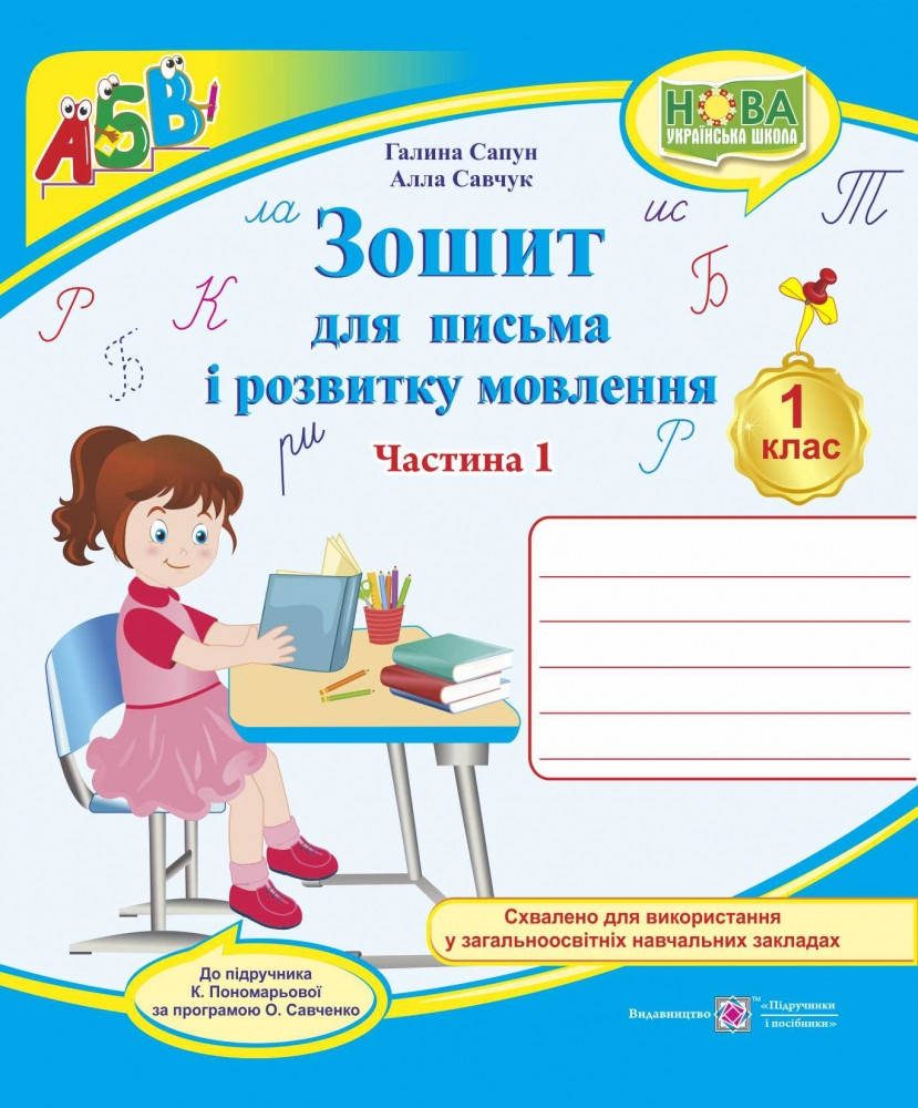 Зошит для письма та розвитку мовлення. 1 клас. Частина 1 ( до підручника К. Пономарьової)
Зошит для письма та розвитку мовлення. 1 клас. Частина 1 ( до підручника К. Пономарьової)