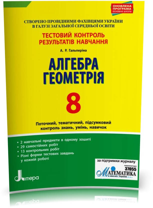 8 клас. Алгебра. Геометрія. Тестовий контроль результатів навчання (Гальперіна А.Р.), Літера
8 клас. Алгебра. Геометрія. Тестовий контроль результатів навчання (Гальперіна А.Р.), Літера