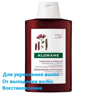 Укрепляющий шампунь с экстрактом хинина и витаминами В Клоран Klorane Shampoo With B Vitamins
Укрепляющий шампунь с экстрактом хинина и витаминами В Клоран Klorane Shampoo With B Vitamins
