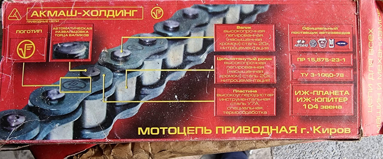 Цепь моторная приводная ИЖ Юпитер
Цепь моторная приводная ИЖ Юпитер