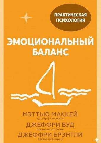 Книга Эмоциональный баланс. 12 навыков, которые помогут обрести гармонию. Автор - Маккей Мэттью (МИФ)
Книга Эмоциональный баланс. 12 навыков, которые помогут обрести гармонию. Автор - Маккей Мэттью (МИФ)