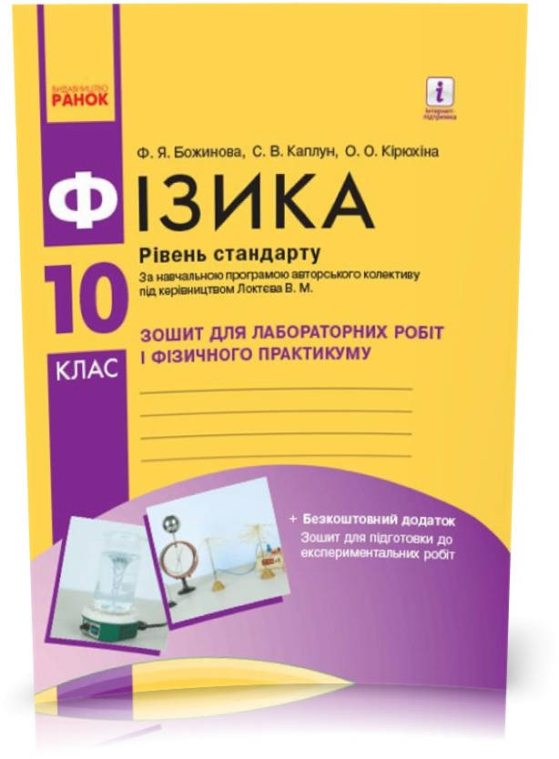 10 клас. Фізика Зошит для лабораторних і практичних робіт Рівень стандарту Нова програма (Божинова Ф.Я.,
10 клас. Фізика Зошит для лабораторних і практичних робіт Рівень стандарту Нова програма (Божинова Ф.Я.,