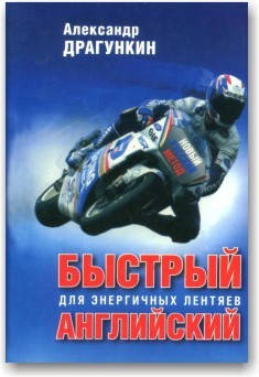Быстрый английский для энергичных лентяев
Быстрый английский для энергичных лентяев