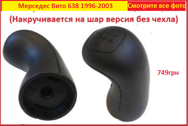 Ручка переключения КПП Mercedes Vito 638 Вито W638 2,3 (накручивается версия без чехла) Мерседес
Ручка переключения КПП Mercedes Vito 638 Вито W638 2,3 (накручивается версия без чехла) Мерседес