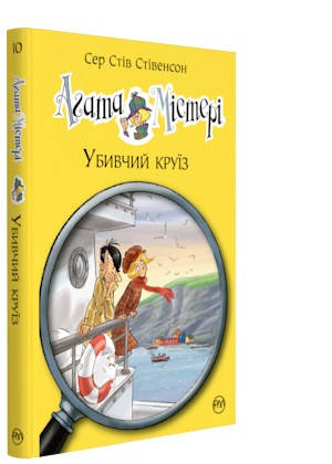 Книги для детей младшего школьного возраста. Агата Містері. Убивчий круїз. Сер Стів Стівенсон
Книги для детей младшего школьного возраста. Агата Містері. Убивчий круїз. Сер Стів Стівенсон