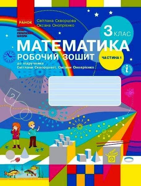 НУШ 3 кл. Математика Робочий зошит Ч. 1 (у 2-х ч.) (Укр) до підр. Скворцова С.О., Онопрієнко О.В./БВ