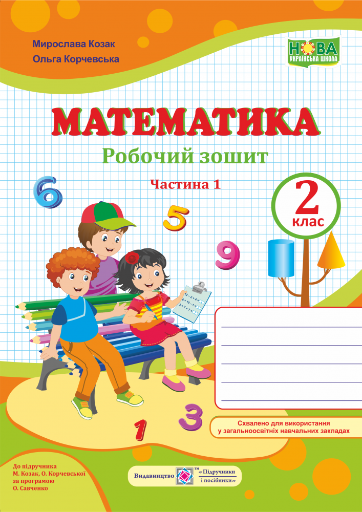Математика : робочий зошит для 2 класу. У 2 ч. Ч. 1 (до підручн. М. Козак, О. Корчевської)
Математика : робочий зошит для 2 класу. У 2 ч. Ч. 1 (до підручн. М. Козак, О. Корчевської)