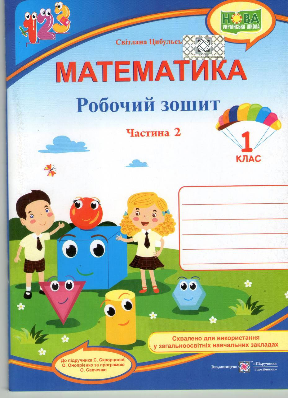 Робочий зошит з математики. 1 клас. Частина 2. (до підр. Скворцової С.) НУШ./Підручники і посібники
Робочий зошит з математики. 1 клас. Частина 2. (до підр. Скворцової С.) НУШ./Підручники і посібники